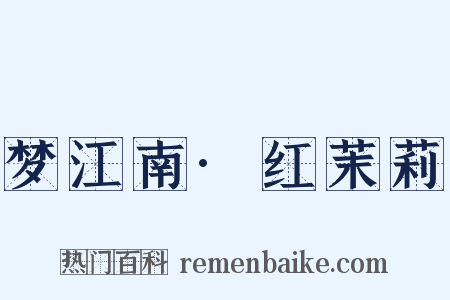 梦江南·红茉莉是什么意思的图片
